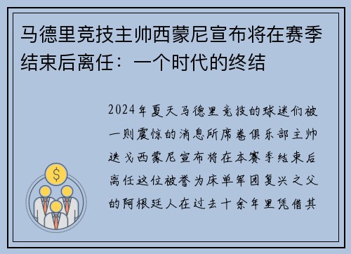 马德里竞技主帅西蒙尼宣布将在赛季结束后离任：一个时代的终结